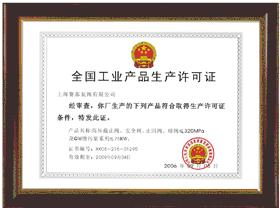 全國工業(yè)產(chǎn)品生產(chǎn)許可證